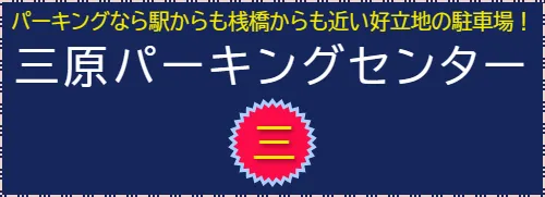パーキングなら駅からも桟橋からも近い好立地の駐車場！　三原パーキングセンター